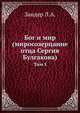 Бог и мир (миросозерцание отца Сергия Булгакова). Том 1, Л. А. Зандер 