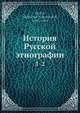История Русской этнографии, А.Н. Пыпин 
