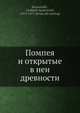 Помпея и открытые в неи? древности, В.И. Классовскии? 