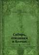 Сибирь, союзники и Колчак. Часть 2, Г.С. Гуинс 