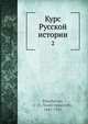 Курс Русской истории. 2, В.О. Ключевский 