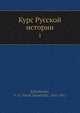 Курс Русской истории, В.О. Ключевский 
