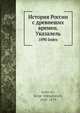 История России с древнеших времен. Указатель, С.М. Соловьёв 
