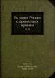 История России с древнеших времен, С.М. Соловьёв 