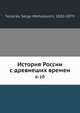 История России с древнеших времен, С.М. Соловьёв 