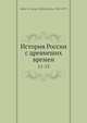 История России с древнеших времен, С.М. Соловьёв 