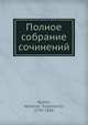 Полное собрание сочинений, К.Ф. Рылеев 