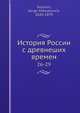 История России с древнеших времен, С.М. Соловьёв 