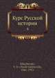 Курс Русской истории. 4, В.О. Ключевский 
