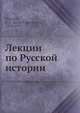 Лекции по Русской истории, С.Ф. Платонов 