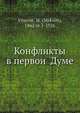 Конфликты в первои? Думе, М. Винавер 