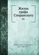 Жизнь графа Сперанского. Том 1, М.А. Корф 
