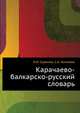 Карачаево-балкарско-русский словарь, Э.Р. Тенишев,X.И. Суюнчев,С.А. Гочияева 