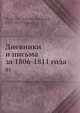 Дневники и письма Николая Ивановича Тургенева за 1806-1811 года, Н.И. Тургенев 