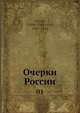 Очерки России 01, В.В. Пассек 