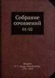 Собрание сочинений, С.Т. Аксаков 