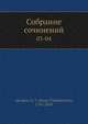 Собрание сочинений, С.Т. Аксаков 