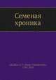 Семейная хроника, С.Т. Аксаков 