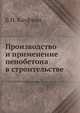 Производство и применение пенобетона в строительстве, Б. Н. Кауфман 