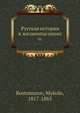 Русская история в жизнеописаниях. 1, М. Костомаров 