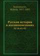 Русская история в жизнеописаниях. Том 2. Часть 2-3, М. Костомаров 