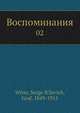 Воспоминания. Царствование Николая II. Том 2, С. Ю. Витте 
