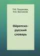Ойротско-русский словарь, Тощакова Т.М., Баскаков Н.А. 