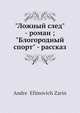 "Ложный след" - роман; "Блогородный спорт" - рассказ, А.Е. Зарин 