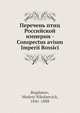 Перечень птиц Российской империи, М.Н. Богданов 