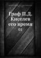 Граф П. Д. Киселев его время 01, А.П. Заблоцкий-Десятовский 