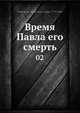 Время Павла его смерть 02, А. Чарторыйский 