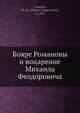 Бояре Романовы и воцарение Михаила Феодоровича, П. Г. Васенко 