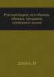 Русский народ, его обычаи, обряды, предания, суеверия и позия, М. Забылин 