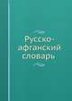 Русско-афганский словарь, К.А. Лебедев 