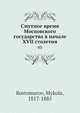 Смутное время Московского государства в начале XVII столетия. 3, М. Костомаров 