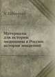 Материалы для истории медицины в России: история эпидемий, В. Еккерман 