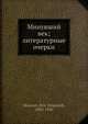 Минувший век; литературные очерки, П.О. Морозов 