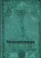 Метеорология, А.А. Клоссовский 