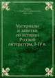 Материалы и заметки по истории Русской литературы, I-IV в., В.В. Каллаш 