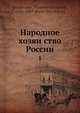 Народное хозяйство России. 1, В.П. Безобразов 