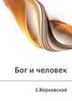 Бог и человек, С.Верховской 