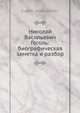 Николай Васильевич Гоголь: биографическая заметка и разбор, Е. Воскресенский 