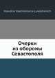 Очерки из обороны Севастополя, К.В. Лукашевич 