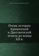 Очерк истории Кривичской и Дреговичской земель до конца XII в., М.В. Довнар-Запольский 