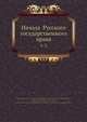 Начала Русского государственного права 1-2, А.Д. Градовскии? 