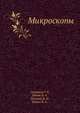 Микроскопы, Скворцов Г.Е., Панов В.А., Поляков Н.И., Федин Л.А. 