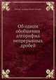Об одном обобщении алгорифма непрерывных дробей, Г.Ф. Вороной 