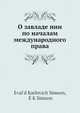 О завладе нии по началам международного права, Э.К. Симсон 