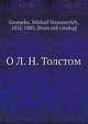 О Л. Н. Толстом, М.С. Громека 