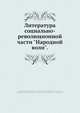 Литература социально-революционной части "Народной воли", В. Яковлев 